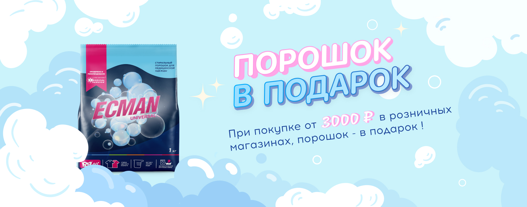 Порошок в подарок при покупке от 3000 рублей в розничных магазинах MedicalService