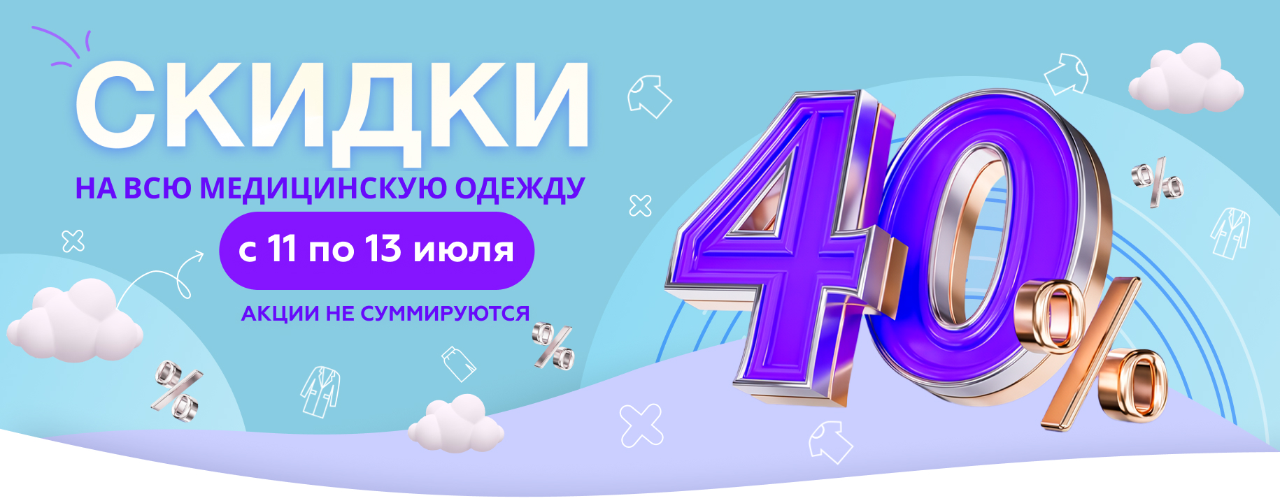 Скидка 40% на всю медицинскую одежду MedicalService