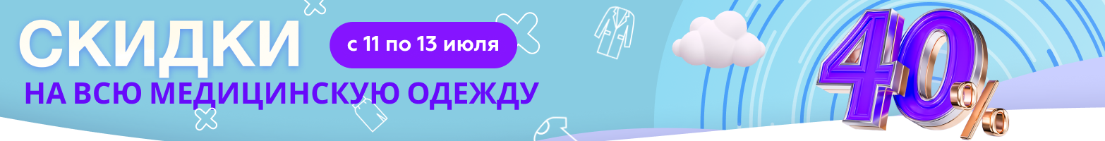 Скидка 40% на всю медицинскую одежду MedicalService