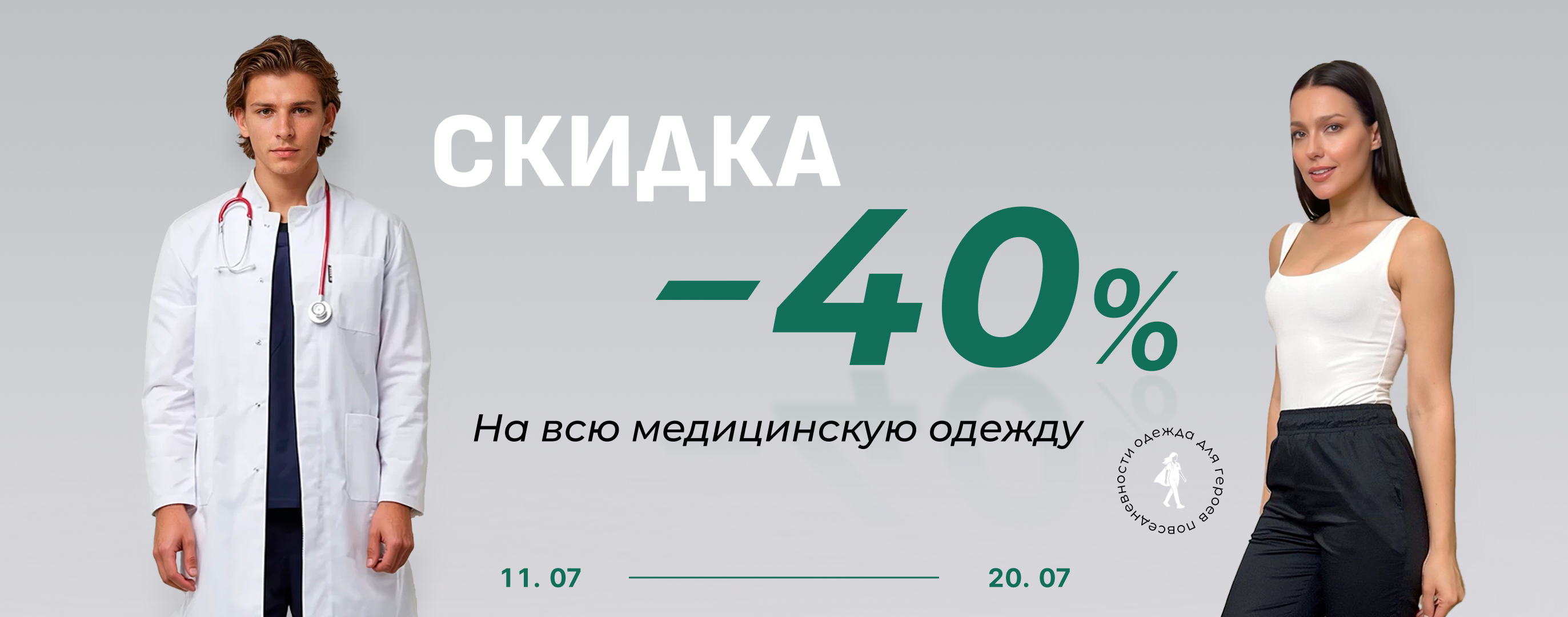 Скидка 40% на всю медицинскую одежду