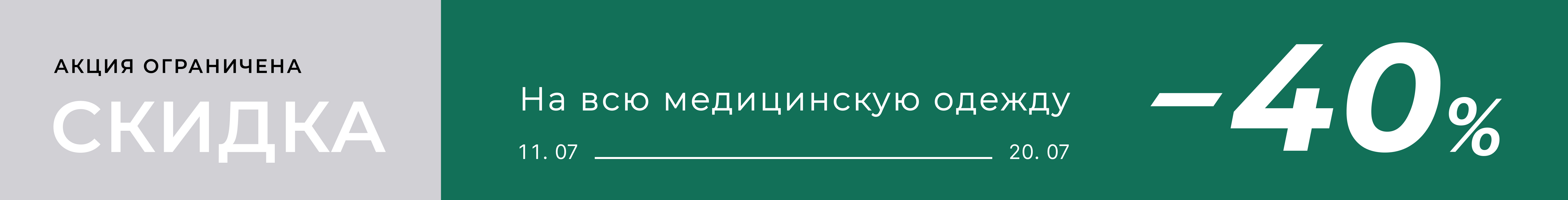 Скидка 40% на всю медицинскую одежду